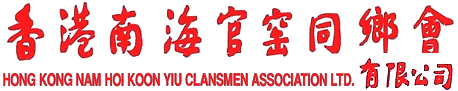 香港南海官窑同鄉會